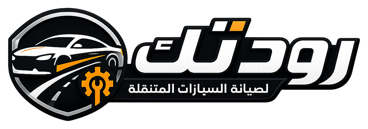 شعار رود تك لصيانة السيارات المتنقلة